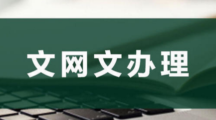 為何要辦理網絡文化經營許可證？背后原因竟如此關鍵